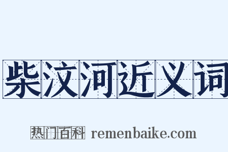 柴汶河近义词是什么意思的图片